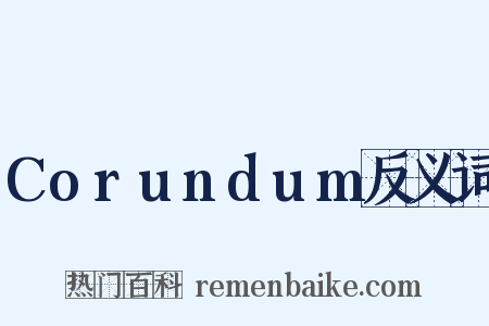 Corundum反义词是什么意思的图片